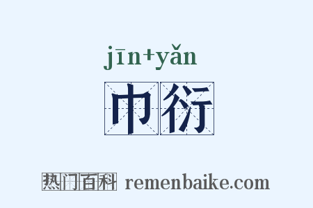 巾衍是什么意思的图片